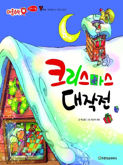 Title details for 크리스마스 대작전 by 박소영 - Available